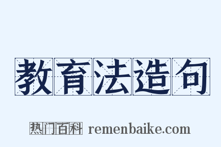 教育法造句是什么意思的图片